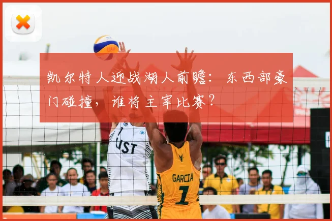 凯尔特人迎战湖人前瞻:东西部豪门碰撞,谁将主宰比赛?