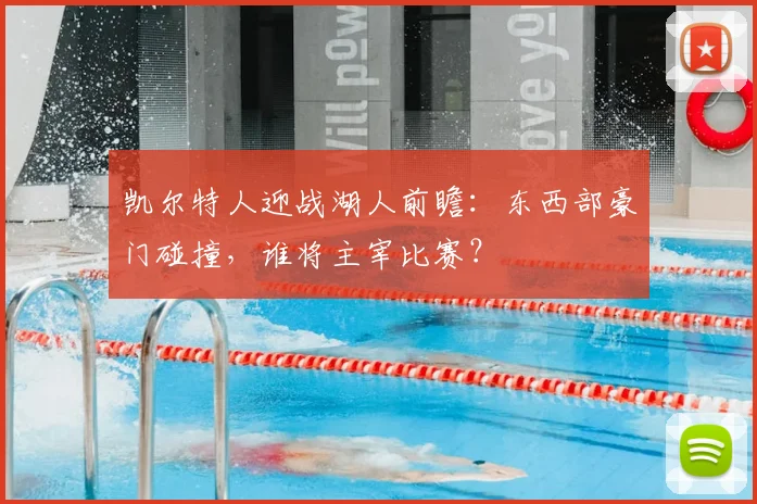 凯尔特人迎战湖人前瞻:东西部豪门碰撞,谁将主宰比赛?