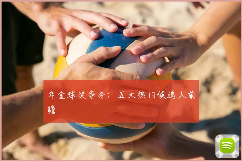 年金球奖争夺:五大热门候选人前瞻