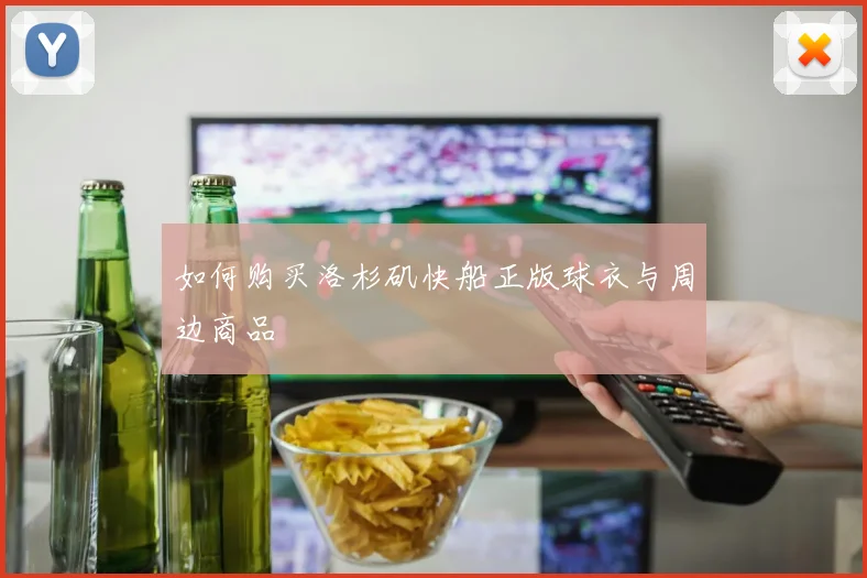 如何购买洛杉矶快船正版球衣与周边商品