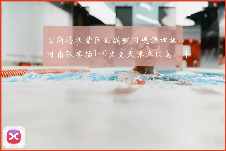 古斯塔沃禁区乱战破门视频回放，河南队客场1-0力克天津津门虎，半场进球成关键